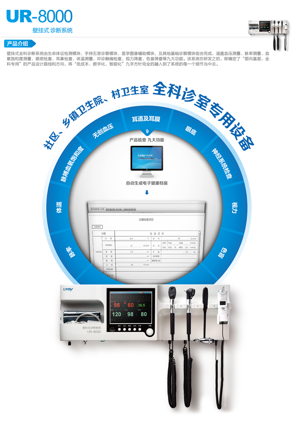 壁挂式全科诊断系统UR-8000